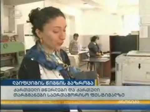 „ინტელექტი“ ლაიფციგის წიგნის ფესტივალზე