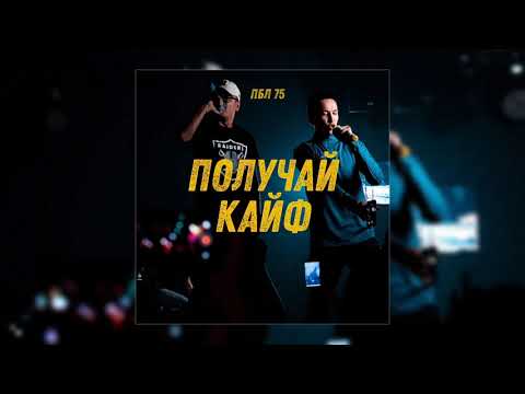 Пбл75 - Получай кайф