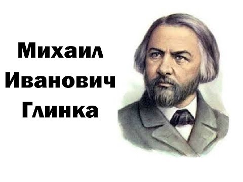 Михаил Глинка.Биография