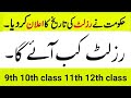 Punjab Board Result Result 9th 10th 11th 12th Class