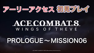 ACECOMBAT8キャンペーン初見で開始しますwww ミッション6まで。