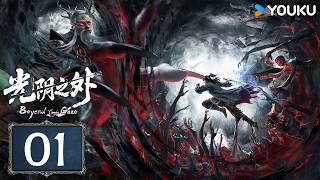 【4K】 EP32 超前爆料💥龙宝宝苏醒！超萌！晨曦雨馨相见 | Tomb of Fallen Gods | MULTI SUBMULTISUB【光阴之外 Beyond Time's Gaze】EP01 杀，为了活着 |  优酷动漫  YOUKU ANIMATION
