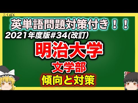 現代経済学科 明治大学・文学部の傾向と対策を徹底解説！#34【2021年度入試】