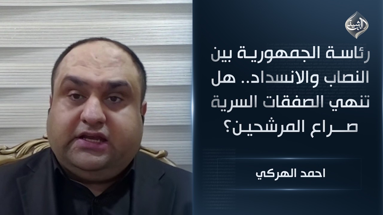 فيديو | رئاسة الجمهورية بين النصاب والانسداد.. هل تنهي الصفقات السرية صراع المرشحين؟ || احمد الهركي