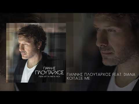 Γιάννης Πλούταρχος - Κοίταξέ Με feat. Diana - Official Audio Release