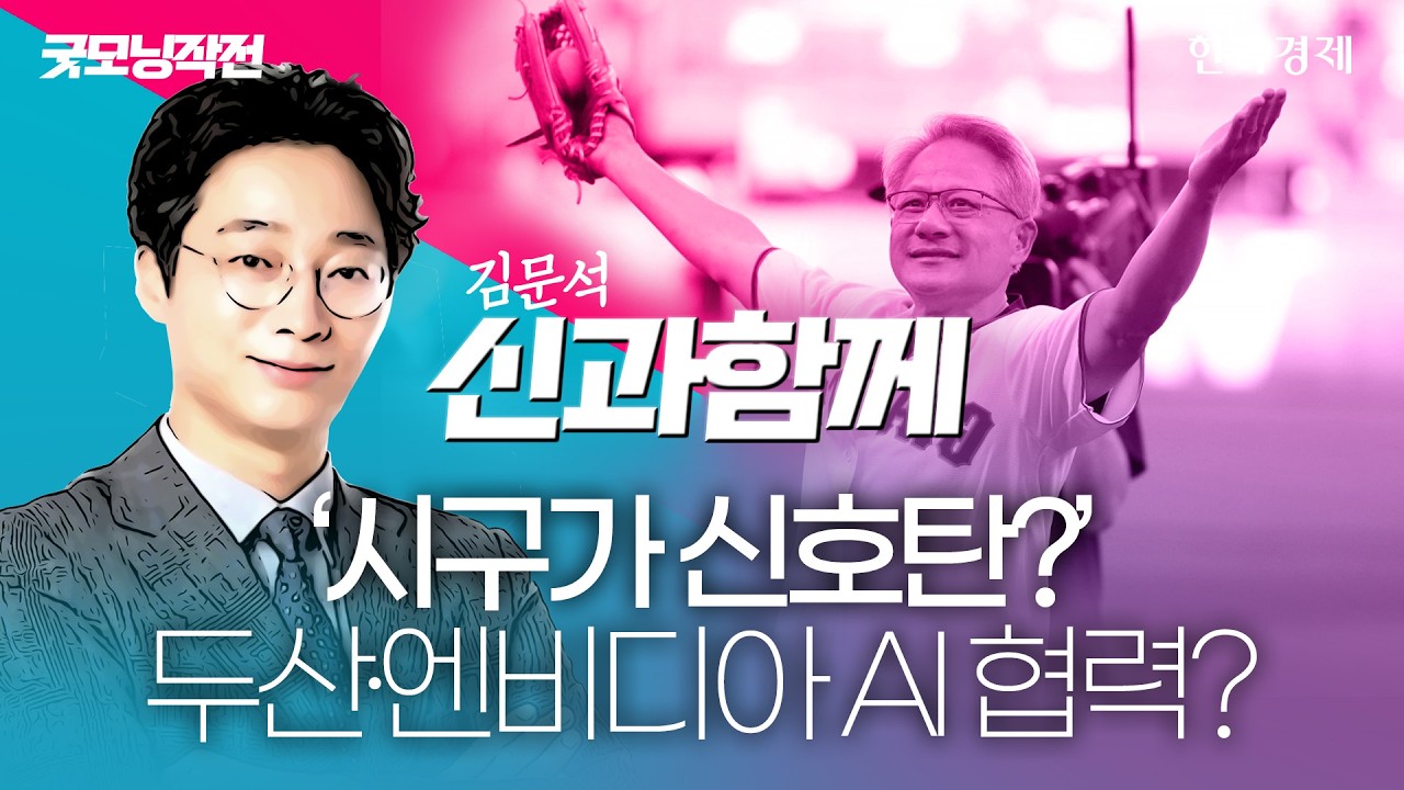 '시구가 신호탄?' 두산·엔비디아 AI 협력? #코스피전망 #코스피9000 #코스피지수전망