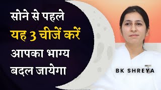 😴 3 Practices for a Good Sleep (Eng. Subtitles) | BK Shreya | अच्छी नींद के लिए यह करे!