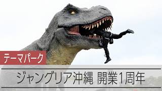 「ジャングリア沖縄」が開業1周年　巻き返しのカギは？