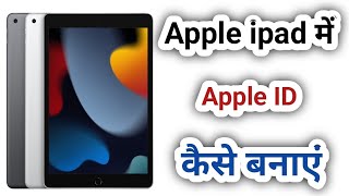 Create Apple iD Free On iPad | How To Create Apple id on ipad | ipad main Apple id kaise banaye