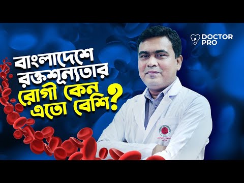 যে কারণে রক্তশূন্যতা রোগী বাড়ছে | Dr. Md. Ashraful Haque Chowdhury