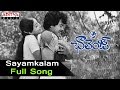 Sayamkalam Full Song Ll Challenge Songs Ll Chiranjeevi Vijayashanthi