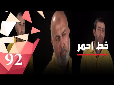 شاهد بالفيديو.. اعترافات مهمة من ارهابيي داعش - خط أحمر - حلقة ٩٢