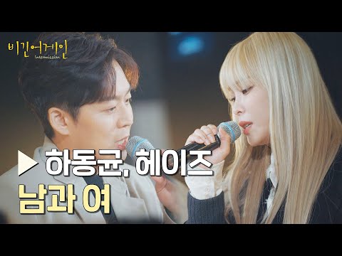 하동균＆헤이즈가 노래하는 풋풋한 사랑🥰 〈남과 여〉♪ | 비긴어게인 : 인터미션 2회 | JTBC 230113 방송