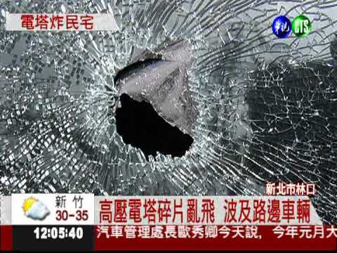 高壓電塔大爆炸 碎片射砸民宅