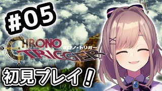 【クロノ・トリガー(CHRONO TRIGGER)】#05　いま、時のトリガーが引かれる…！！初見プレイッ！！【にじさんじ/鈴原るる】