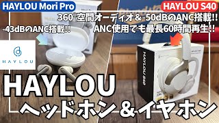 HAYLOU S40 ワイヤレスヘッドホン & HAYLOU Mori Pro ワイヤレスイヤホン を語りたい！【Amazon セール/ハイロー ヘッドホン/おすすめガジェット】