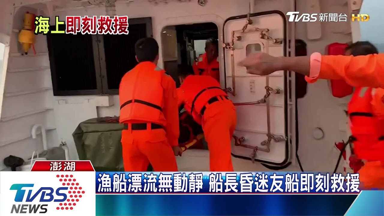 漁船漂流無動靜 船長昏迷友船即刻救援