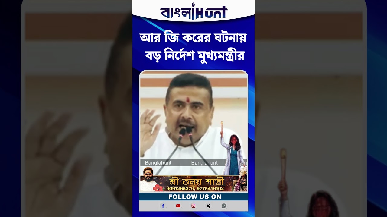 RG Kar এর ঘটনায় বড় নির্দেশ মুখ্যমন্ত্রী Suvendu Adhikari র