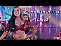 Kamariya Aithe Lagi Ho ‍ ️ Khesari Lal Yadev Slowed And Reverb Lofi