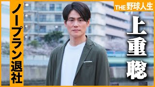 元PL学園…上重聡。松坂大輔が十字架となりイップス発症【THE野球人生】
