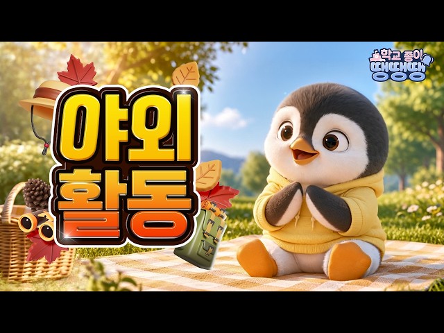 학교종이?땡? 야외활