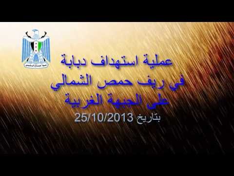 استهداف و تدمير دبابة T72 على الجبهة الغربية في ريف حمص الشمالي بواسطة صاروخ ميتس من قبل لواء صلاح الدين