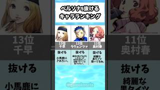 ペルソナ5抜けるキャラランキング