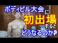 ボディビル大会に初出場するとどうなるのか?