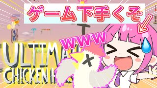 【ある意味才能】醜い女共の蹴落とし合いが爆笑すぎるｗｗ【Ultimate Chicken Horse】