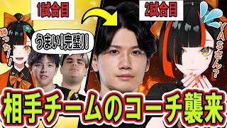【V最協スクリムDay3】相手チームのコーチと戦いそうになり焦る蝶屋はなび【ぶいすぽっ！/切り抜き/蝶屋はなび】
