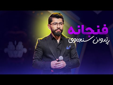 Redwan Snjawi - Fnjana | ڕێدوان سنجاوی - فنجانە