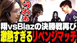 翔 vs BlazのCAPCOM CUP決勝再び、激熱すぎるリベンジマッチを見守るSHAKA【ストリートファイター6】