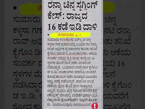 ರನ್ಯ ಚಿನ್ನ 👸💍👑💰 ಸ್ಮಗ್ಲಿಂಗ್ ಕೇಸ್ | 16 ಕಡೆ ಕರ್ನಾಟಕದಲ್ಲಿ 🤴 📑💸 ಇಡಿ ದಾಳಿ | Ranya gold smuggling case...