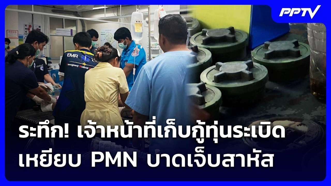 ระทึก! เจ้าหน้าที่เก็บกู้ทุ่นระเบิดเหยียบ PMN บาดเจ?