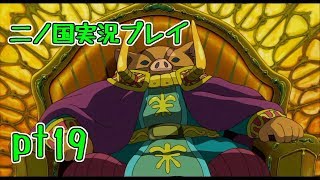 【PS3】ジブリ版キングダムハーツ！二ノ国実況プレイpt19