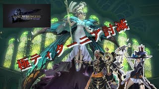 【実況】初めての極蛮神、極ティターニア討滅戦へ挑む！【FINAL FANTASY 14 漆黒のヴィランズ】