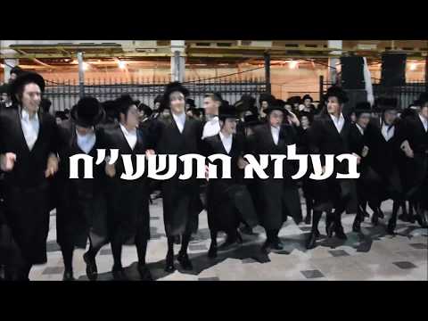 Simchas Beis Hashoeva In Belz 2017-5778 | שמחת בית השואבה בעלזא תשע''ח
