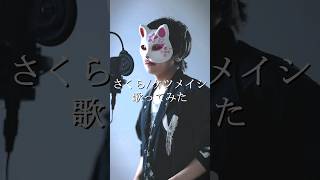 - さくら/ちゃげぽよ。【歌ってみた / ケツメイシ】 #フル希望は高評価