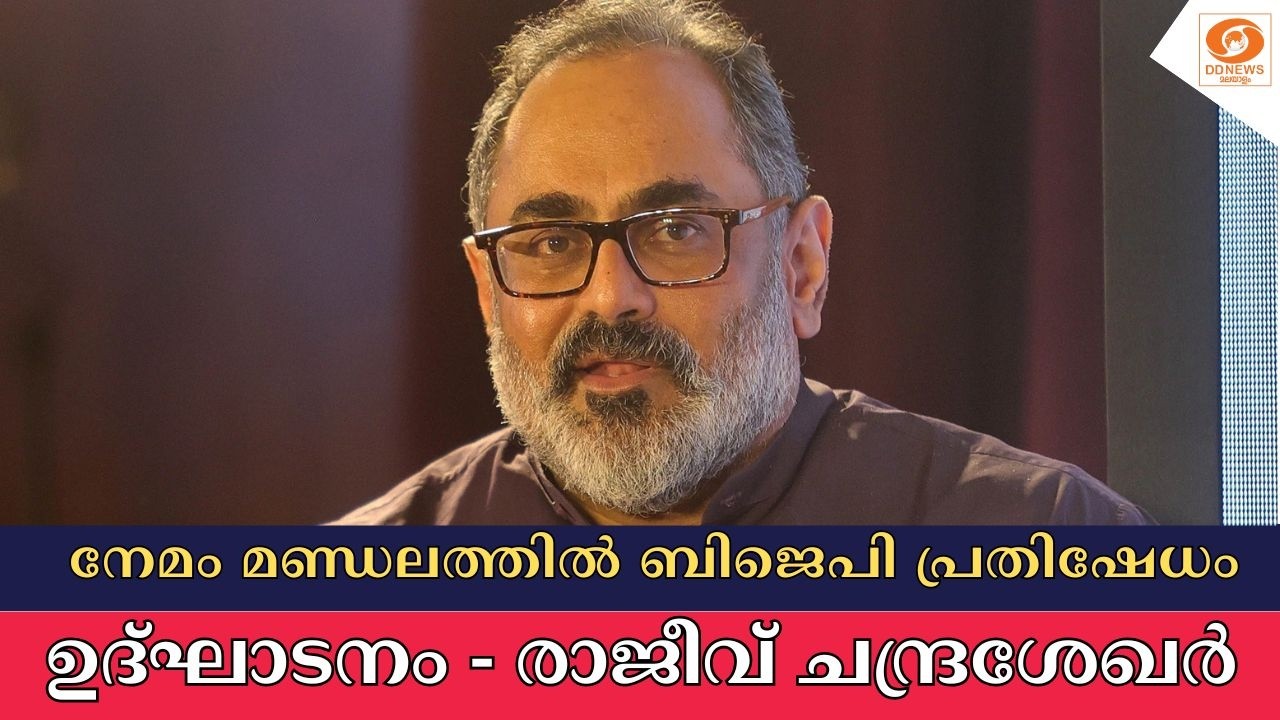 LIVE: പൊതുജന മുന്നേറ്റം || BJP PROTEST || നേമം മണ്ഡലം || ഉദ്‌ഘാടനം - ?