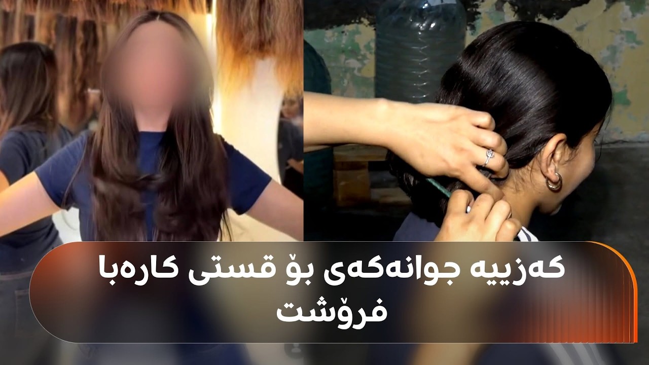 ڤیدیۆ | ئەم کیژۆڵەیەی دهۆک کەزییە جوانەکەی بە 70 هەزار دینار فرۆشت بۆ ئەوەی قستی کارەبای پێبدات