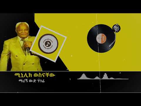 Menelik Wossenachew ማሪኝ ውድ ሃገሬ