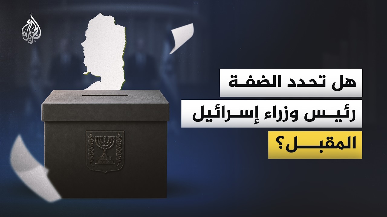 الضفة الغربية.. ورقة حاسمة في السباق الانتخابي الإسرائيلي عبر العقود