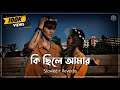 Ki Chile Amar ( Slowed + Reverb ) Ahmed Abir | Shuvon Roy | কি ছিলে আমার | Bangla Song || Lofi Song