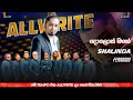දොලොස් මහේ I SHALINDA FERNANDO I ALLWRITE NEW LIVE MUSICAL SHOW 2025 Allwrite