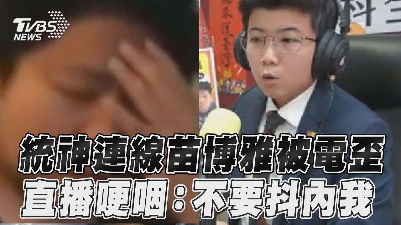 苗博雅電爆統神!直播斗內「超猛金額」曝 網激喊:阿航繳學費