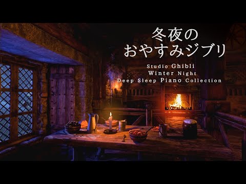 冬夜のおやすみジブリ・ピアノメドレー【睡眠用,作業用BGM】Studio Ghibli Deep Sleep Summer Night Piano Collection Covered by kno