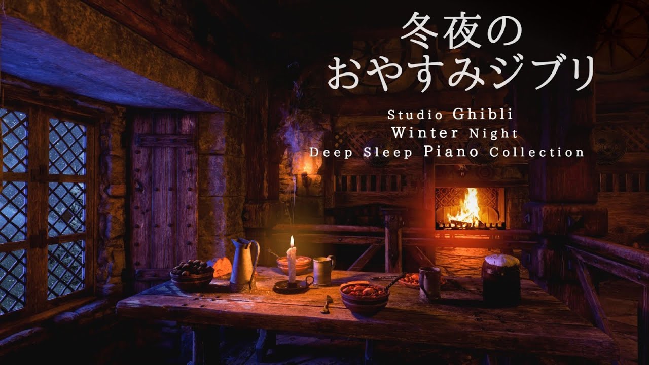 冬夜のおやすみジブリ・ピアノメドレー【睡眠用,作業用BGM】Studio Ghibli Deep Sleep Summer Night Piano Collection Covered by kno