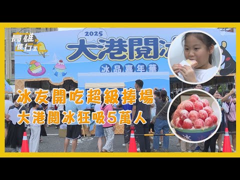 冰友開吃超級捧場！大港閱冰狂吸5萬人 ◆高雄進行式