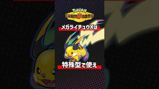 メガライチュウXは特殊型が一番強い
