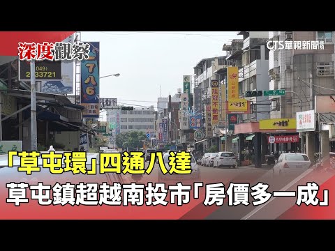 「草屯環」四通八達　草屯鎮超越南投市「房價多一成」